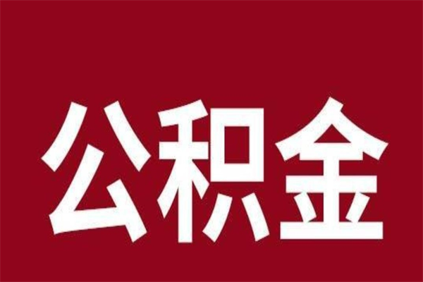 济宁离职能取公积金吗（离职的时候可以取公积金吗）