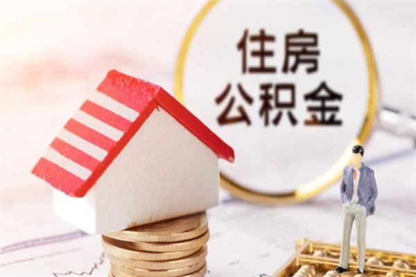 济宁住房公积金可以取吗（请问公积金能取吗）