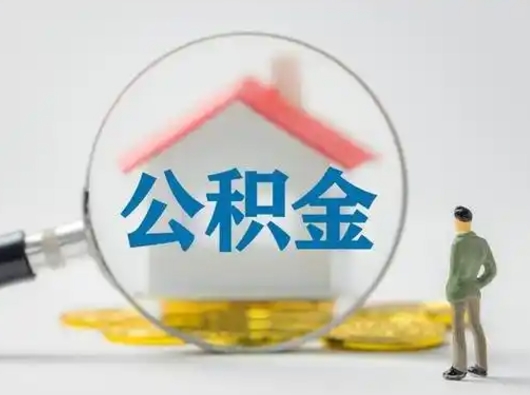 济宁公积金取（最新取住房公积金流程）